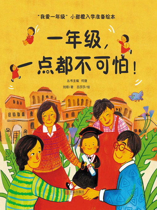 Title details for 一年级，一点都不可怕！ by 何捷丛书主编 - Available